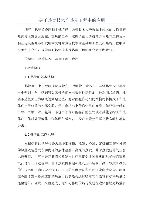 关于热管技术在热能工程中的应用