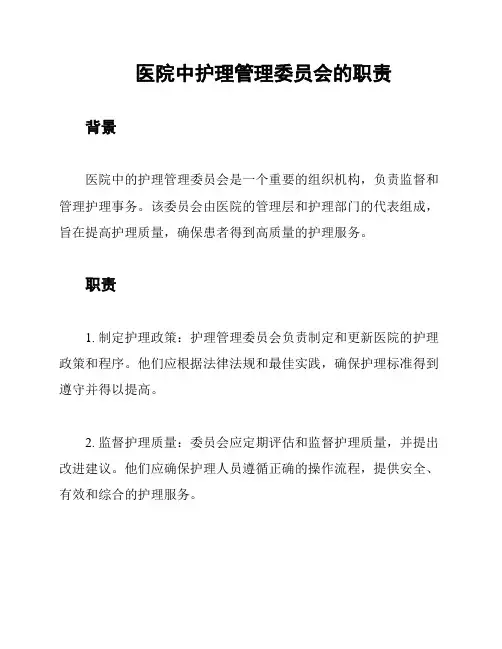 医院中护理管理委员会的职责