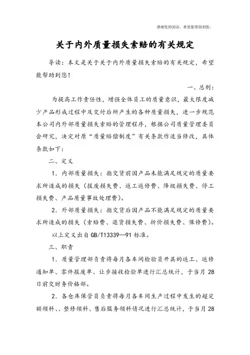 关于内外质量损失索赔的有关规定