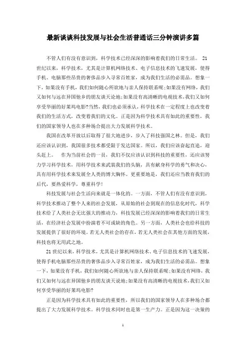 最新谈谈科技发展与社会生活普通话三分钟演讲多篇