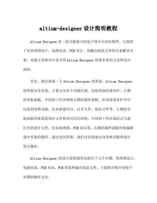altium-designer设计简明教程