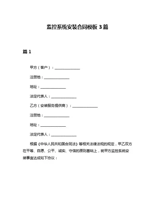 监控系统安装合同模板3篇