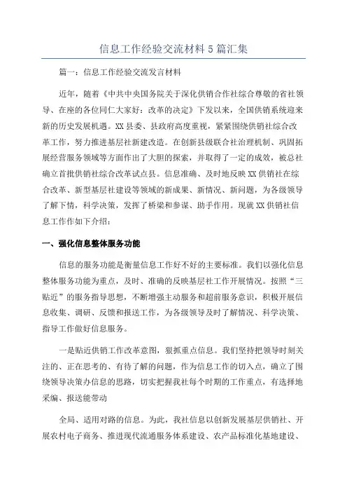 信息工作经验交流材料5篇汇集