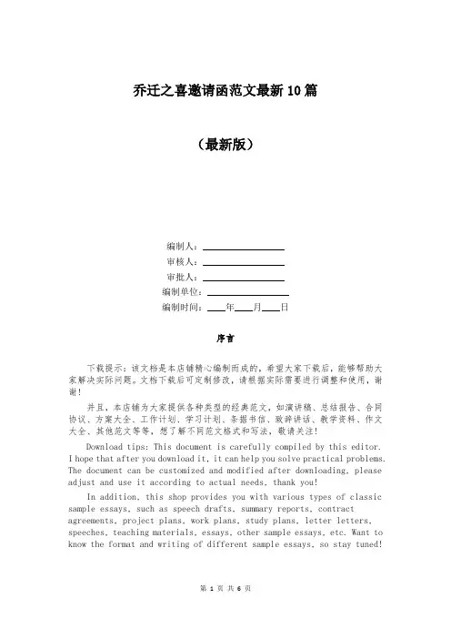 乔迁之喜邀请函范文最新10篇