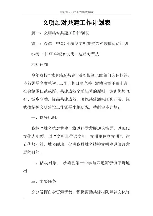 文明结对共建工作计划表