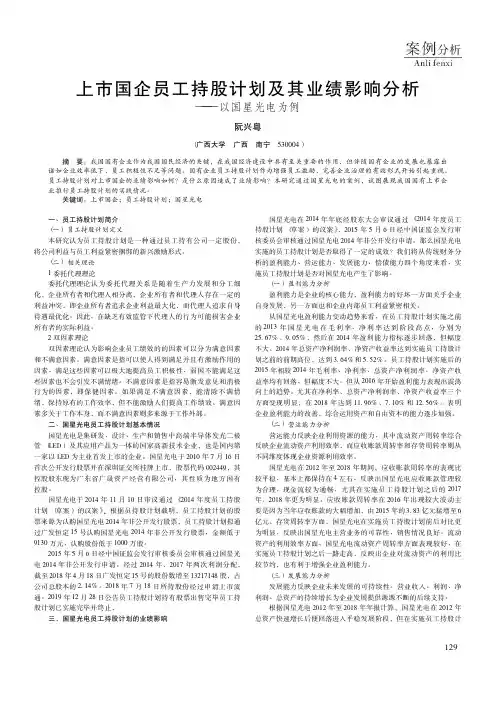 上市国企员工持股计划及其业绩影响分析——以国星光电为例