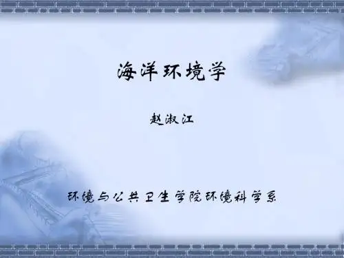 海洋环境学第一章绪论