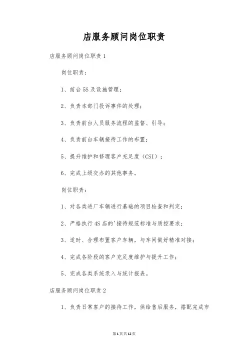 店服务顾问岗位职责