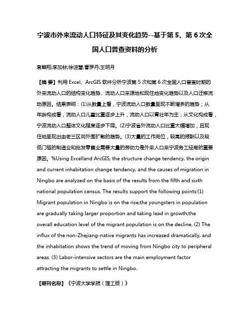宁波市外来流动人口特征及其变化趋势--基于第5、第6次全国人口普查资料的分析