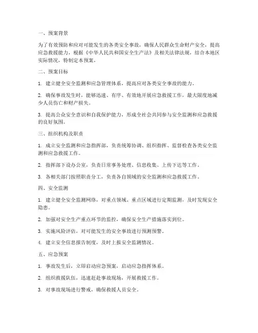 安全监测安全应急预案