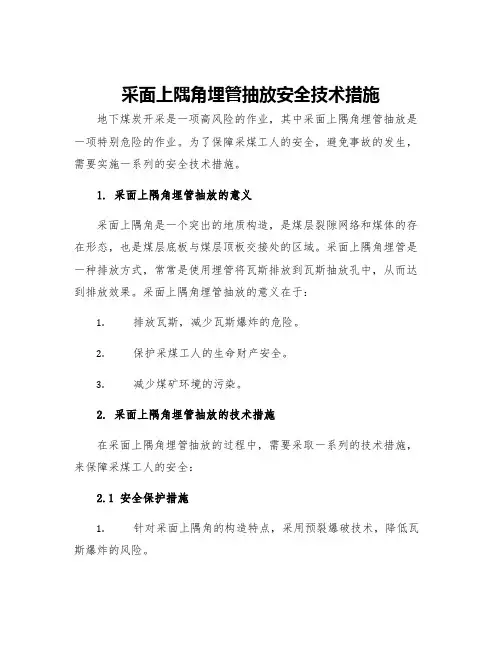 采面上隅角埋管抽放安全技术措施