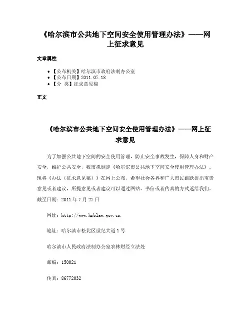 《哈尔滨市公共地下空间安全使用管理办法》——网上征求意见