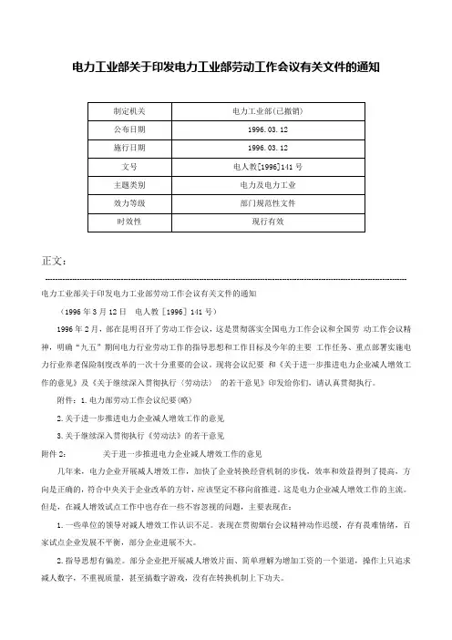 电力工业部关于印发电力工业部劳动工作会议有关文件的通知-电人教[1996]141号