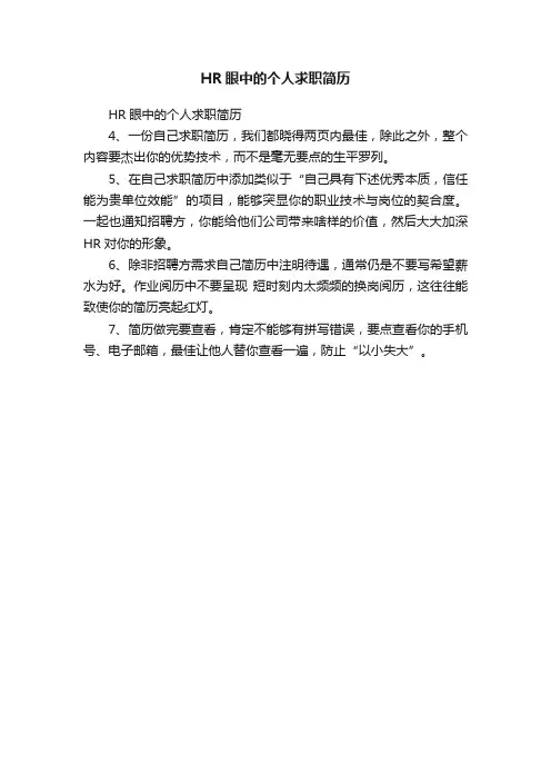 HR眼中的个人求职简历