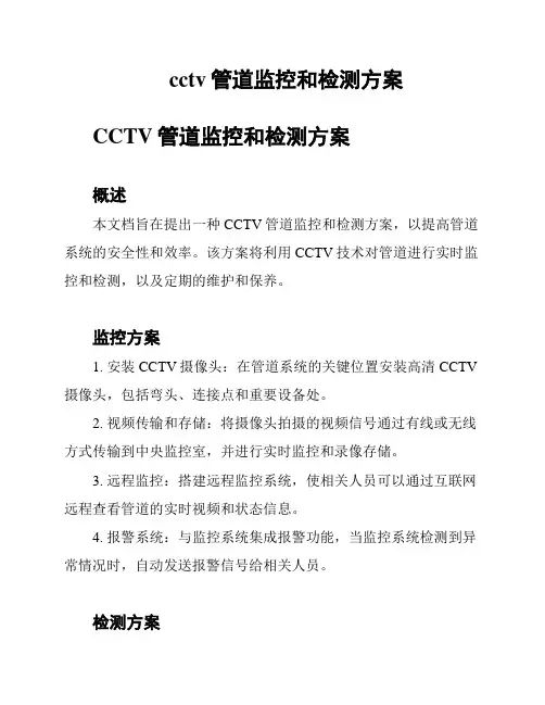 cctv管道监控和检测方案