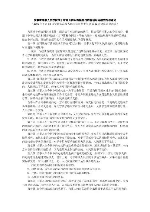 安徽省高级人民法院关于审理合同纠纷案件违约金适用问题的指导意见