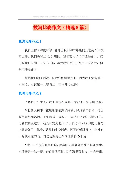 拔河比赛作文(精选8篇)