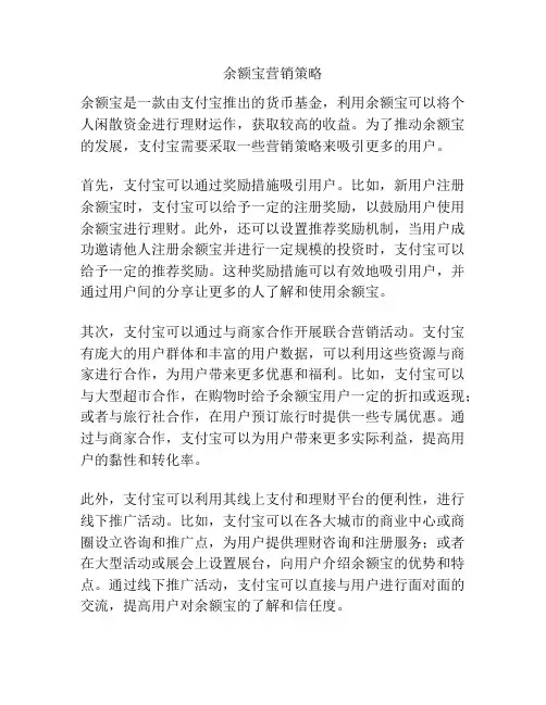 余额宝营销策略