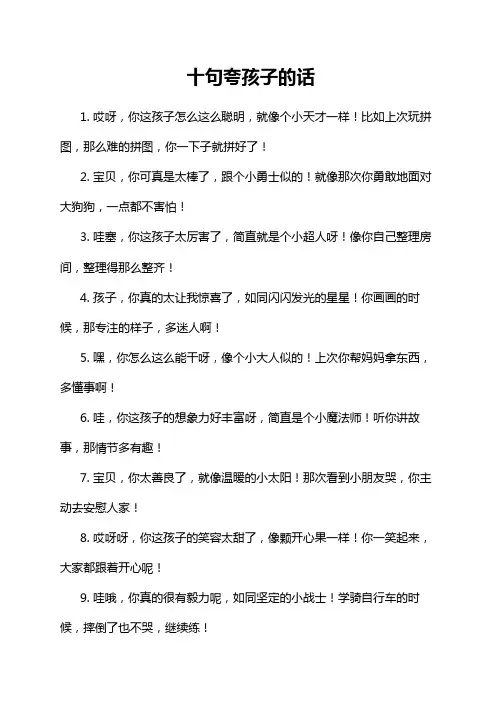 十句夸孩子的话