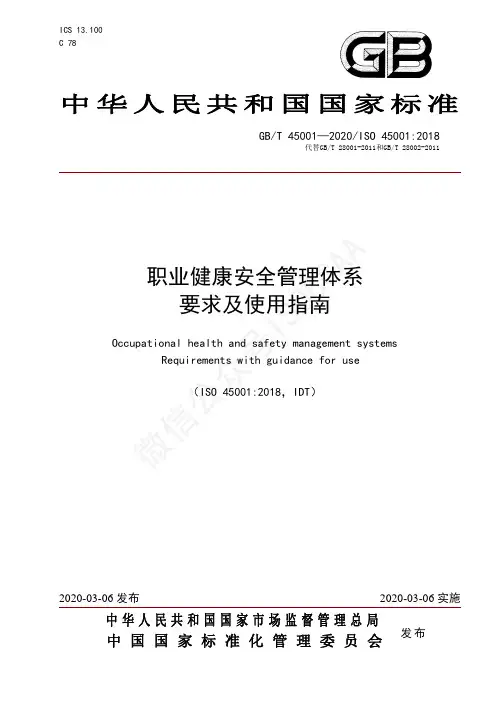 职业健康安全管理体系要求及使用指南