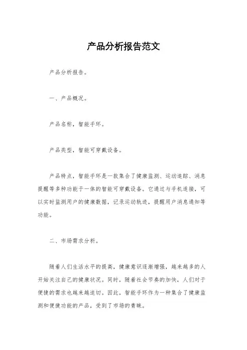 产品分析报告范文