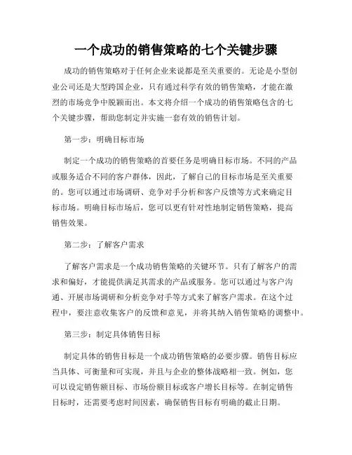 一个成功的销售策略的七个关键步骤
