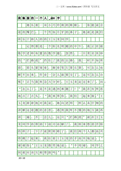 四年级写人作文：我佩服的一个人_400字