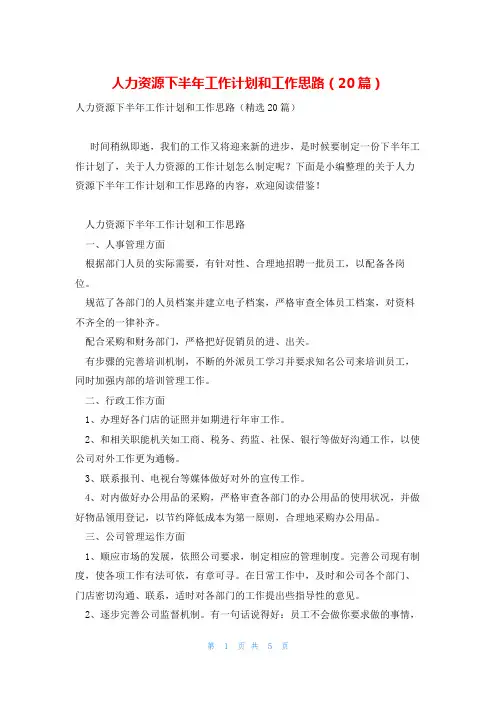 人力资源下半年工作计划和工作思路(20篇)