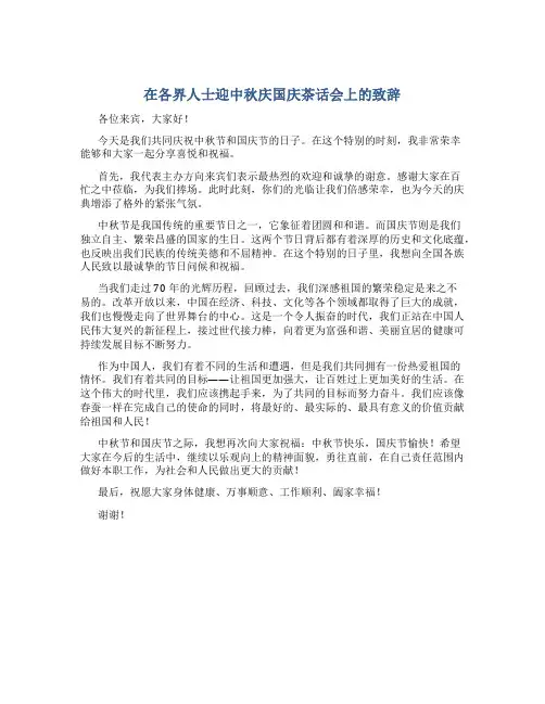 在各界人士迎中秋庆国庆茶话会上的致辞