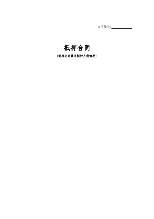 抵押合同(适用于抵押人为公司的情形)