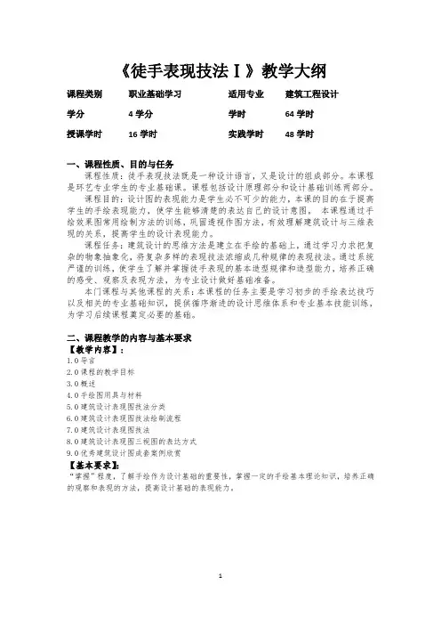 教学大纲(徒手表现技法 )