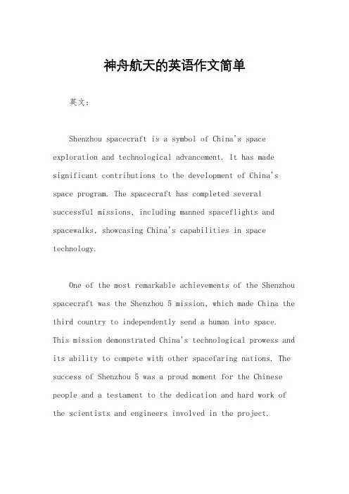 神舟航天的英语作文简单