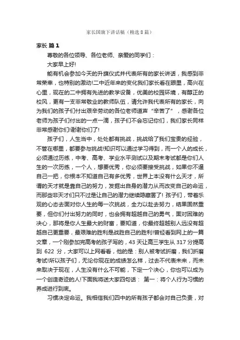 家长国旗下讲话稿（精选8篇）