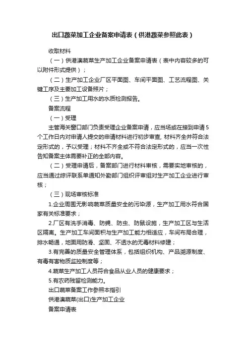 出口蔬菜加工企业备案申请表（供港蔬菜参照此表）