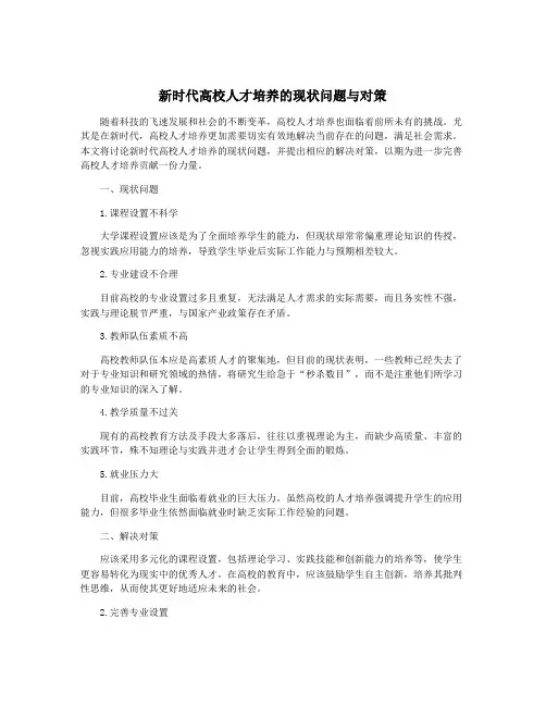 新时代高校人才培养的现状问题与对策