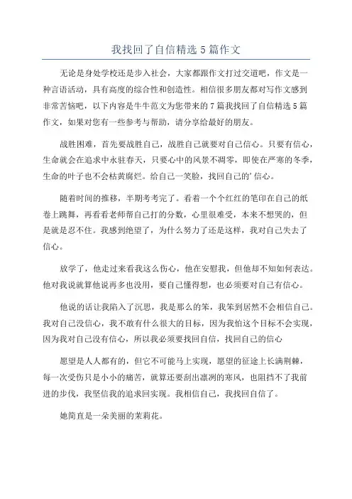我找回了自信精选5篇作文