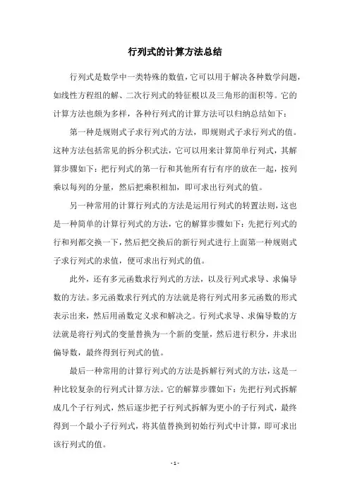 行列式的计算方法总结