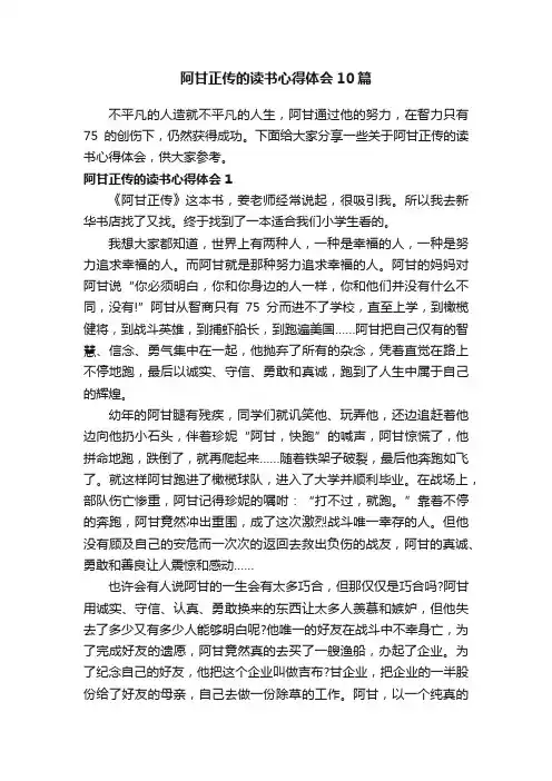 阿甘正传的读书心得体会10篇