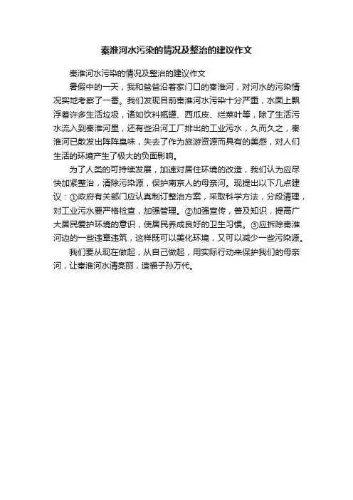 秦淮河水污染的情况及整治的建议作文