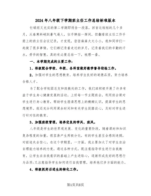 2024年八年级下学期班主任工作总结标准版本（3篇）