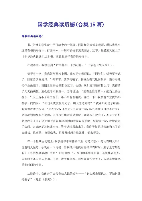 国学经典读后感(合集15篇)