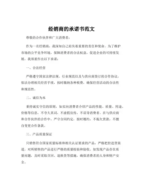 经销商的承诺书范文
