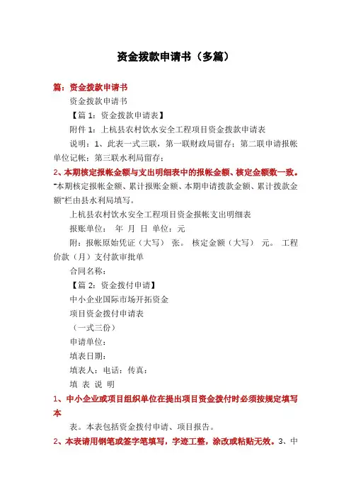 资金拨款申请书(多篇)