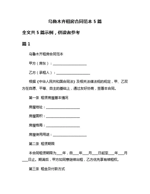 乌鲁木齐租房合同范本5篇