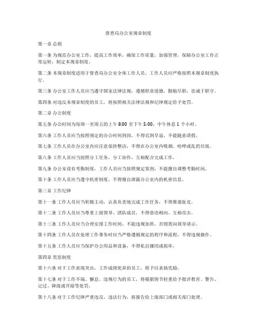 督查局办公室规章制度