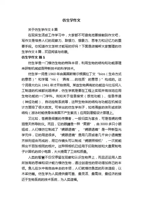 仿生学作文