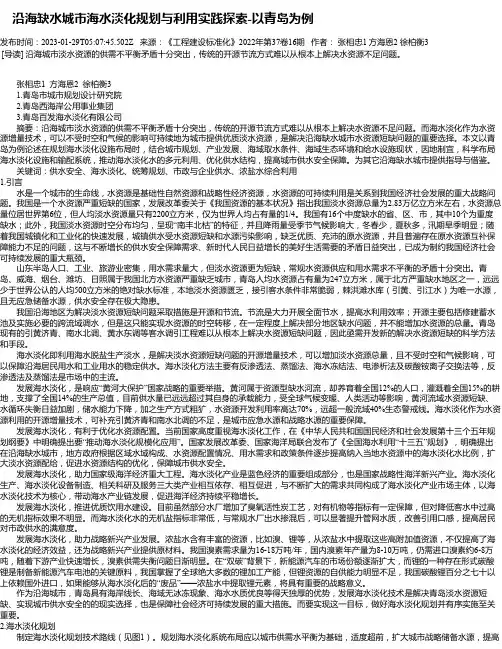 沿海缺水城市海水淡化规划与利用实践探索-以青岛为例