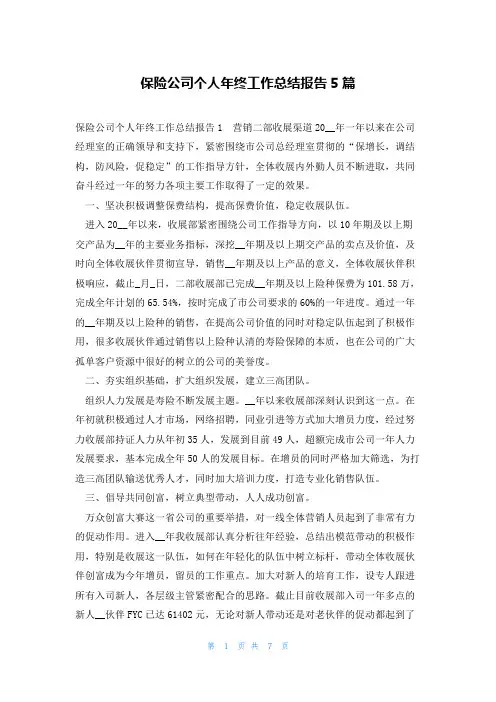保险公司个人年终工作总结报告5篇