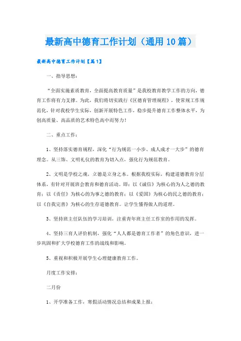 最新高中德育工作计划(通用10篇)