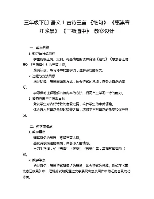 三年级下册 语文 1 古诗三首 《绝句》 《惠崇春江晚景》 《三衢道中》  教案设计